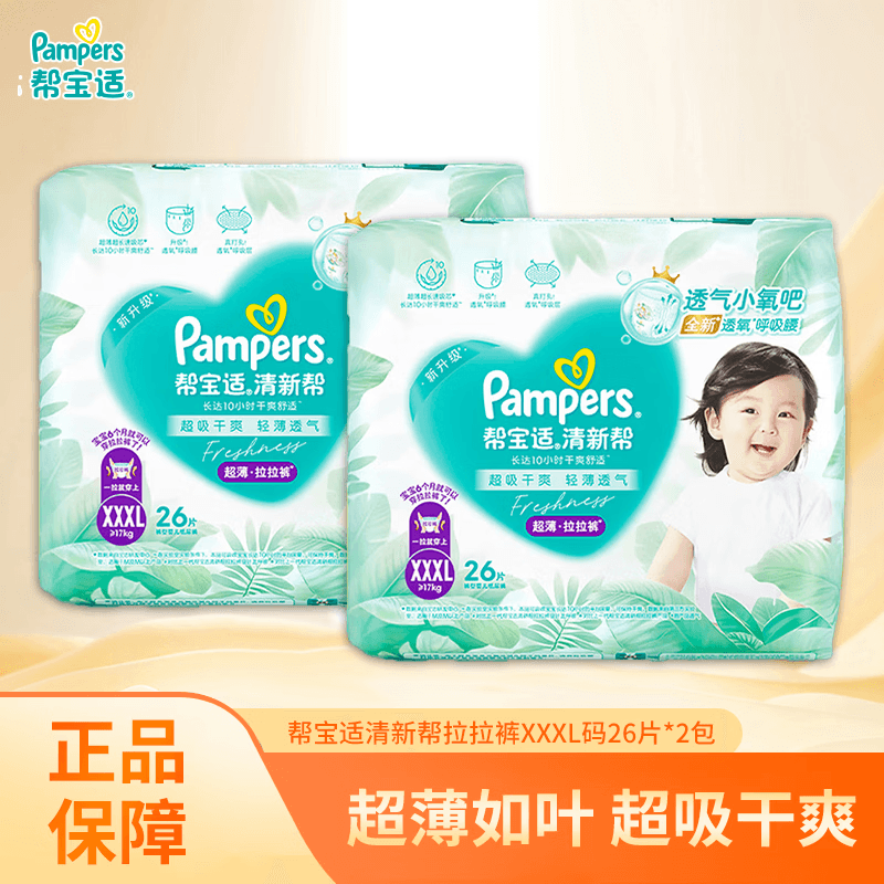 帮宝适（Pampers）清新帮拉拉裤XXXL26片*2包男女宝宝通用尿不湿柔软透气