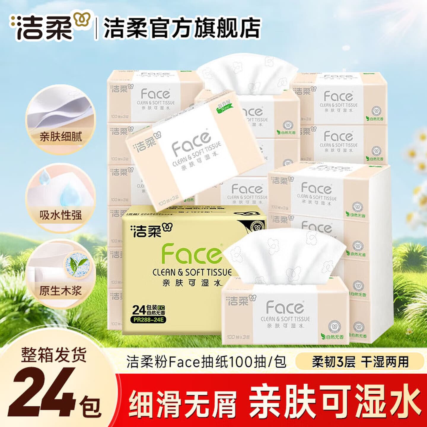 洁柔抽纸粉Face软抽纸巾可湿水面巾纸家庭用纸擦手纸餐巾纸卫生纸 3层 100抽*24包
