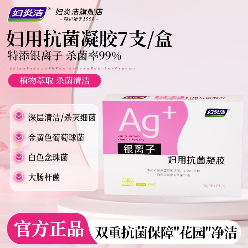 妇炎洁 银离子妇用抗菌凝胶5g*7支深层清洁杀菌女性私处护理平衡菌群 1盒装【共7支】
