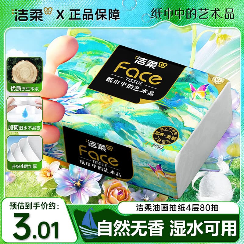 洁柔抽纸纸巾4层80抽高端油画Face面巾纸可湿水卫生纸M号家用手纸巾 4层 80抽*1包 【尝鲜装】