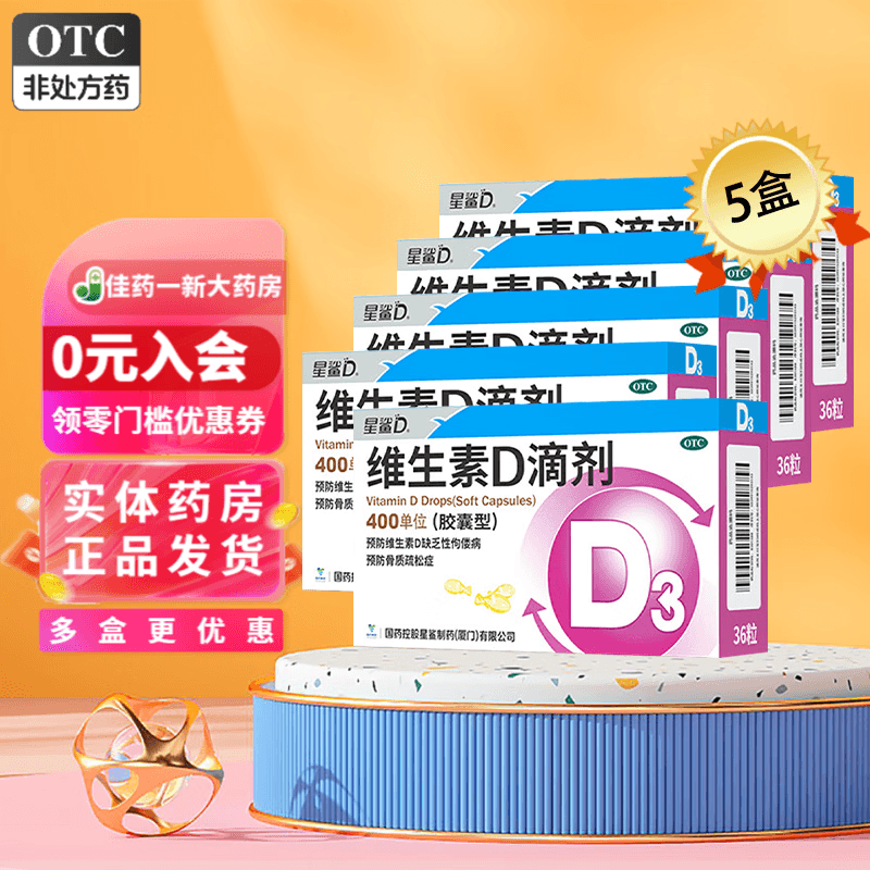[星鲨]维生素D滴剂 400IU*36粒 5盒装 维生素d3滴剂36粒 婴幼儿儿童成人补充维D国药准字OTC