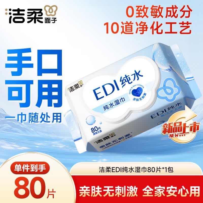 洁柔湿巾爽肤80抽EDI纯水湿巾温和不含酒精手口可用无刺激湿巾纸