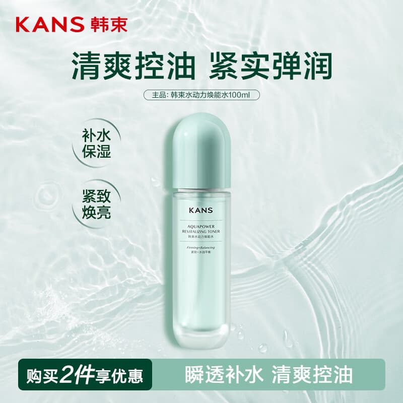 韩束水动力焕能水控油补水保湿抗皱护肤七夕情人节礼物男女100ml
