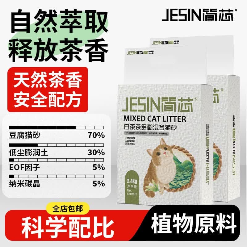 简芯白茶混合猫砂去味速结团低尘膨润土砂吸水快豆腐砂猫砂 白茶混合豆腐砂 2.4kg*1 植物原料 销量TOP1