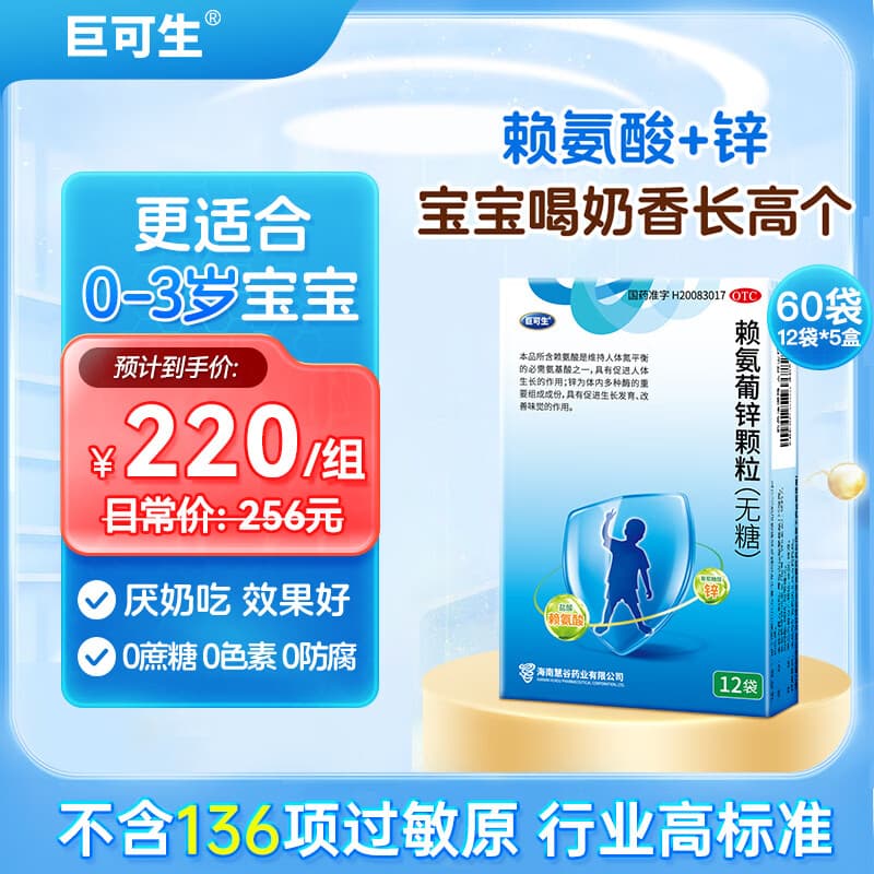 [巨可生]赖氨葡锌颗粒 0.125g:35mg*12袋 5盒装 12袋/盒 补充赖氨酸+锌 儿童补锌 改善味觉促进生长发育