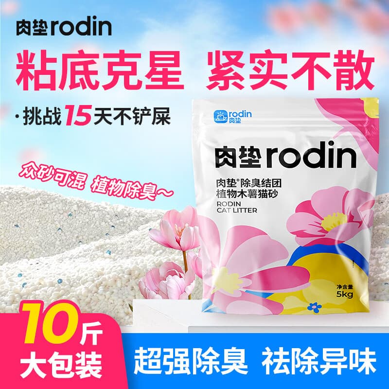 肉垫（rodin）纯植物木薯10斤大包装猫砂除臭低尘不易粘底木薯猫砂 【植物原香】纯木薯猫砂10斤