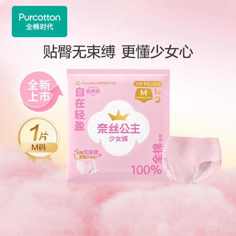全棉时代奈丝公主100%全棉少女裤裤型卫生巾M码 1条旅行装京东自营