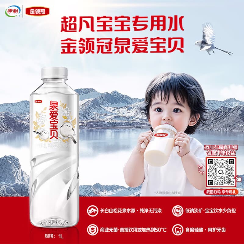 伊利金领冠泉爱宝贝婴儿水 低钠0糖0添加泡茶泡奶粉速食专用水1LFF