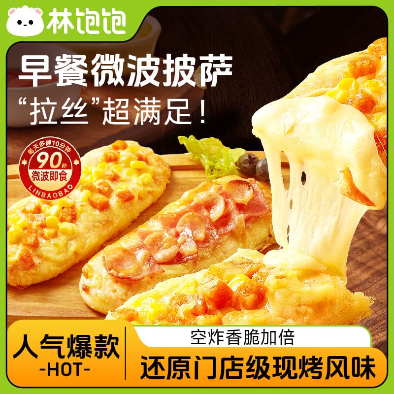 林饱饱【59.9任选10件】空气炸锅美食披萨芝士拉丝牛肉卷芝士热狗棒a 早餐披萨【培根香肠风味】90g