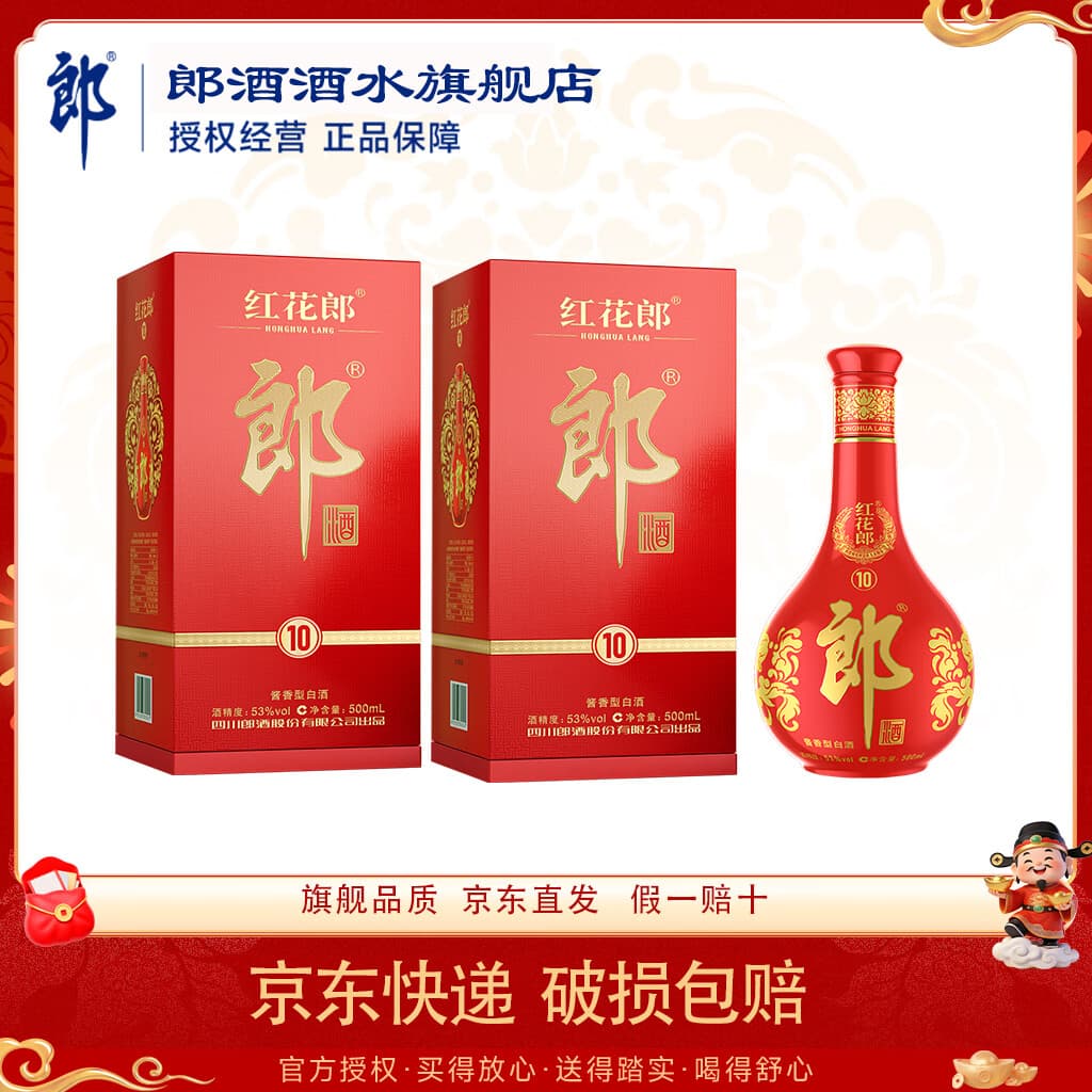 郎酒红花郎红10 第五代 53度酱香型高度白酒 500mL 2瓶 红花郎10