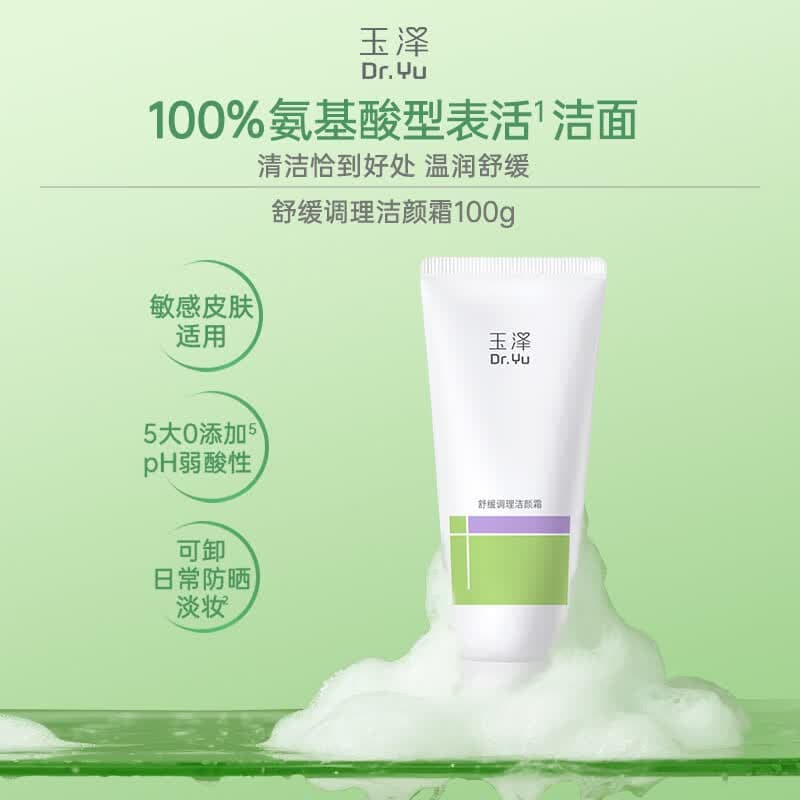 玉泽（Dr.Yu）氨基酸洗面奶男女通用清洁卸妆保湿舒缓洁颜霜100g