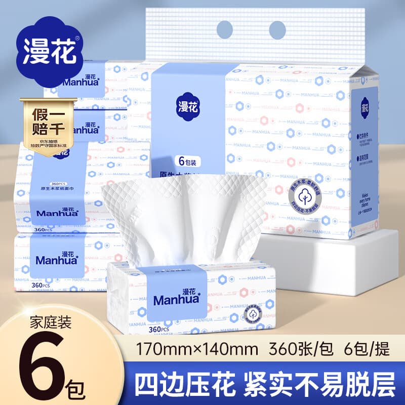 漫花云纹蓝纸巾抽纸5层360张*6包/提家用擦手卫生纸餐巾纸亲肤无刺激