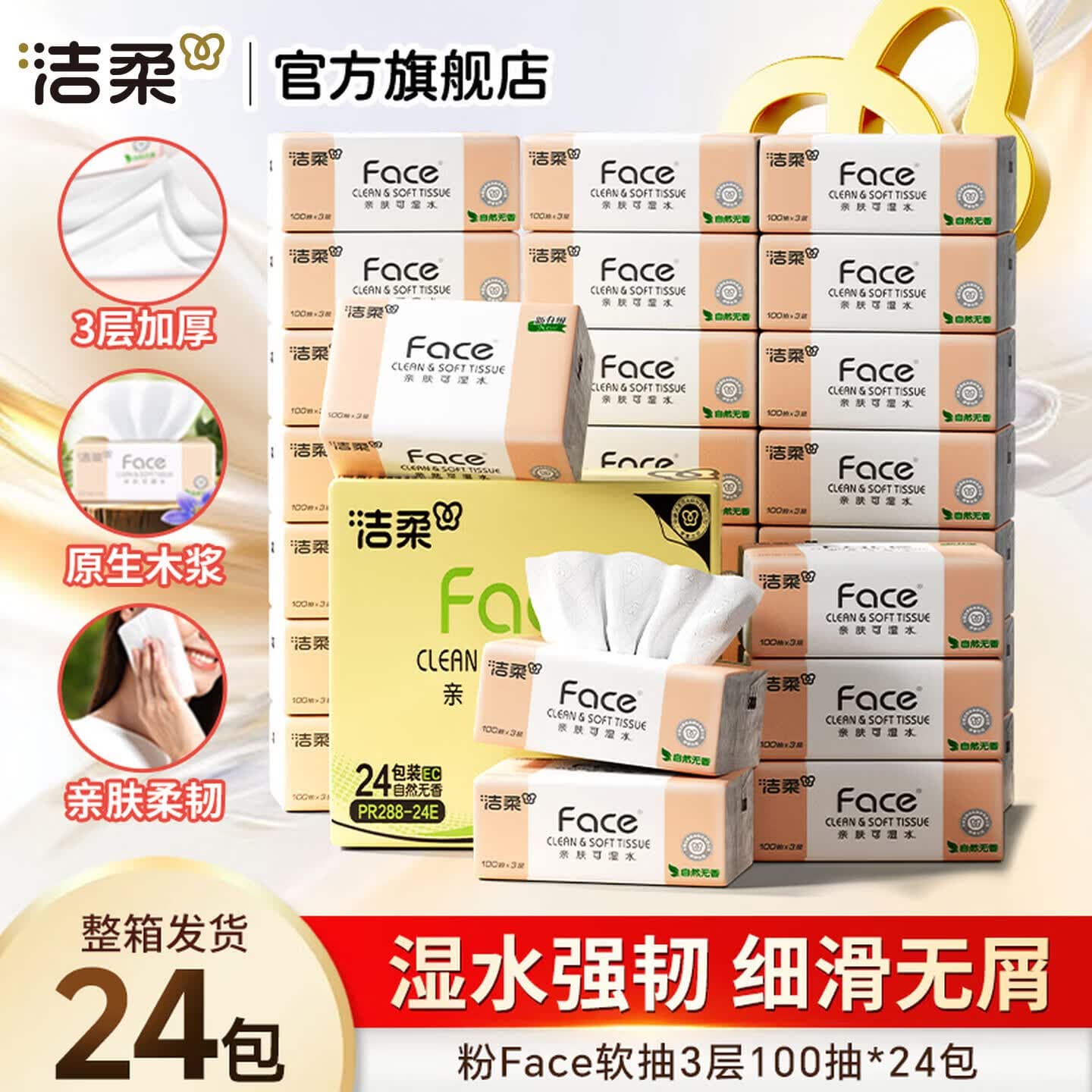 洁柔抽纸粉Face软抽可湿水面巾纸擦手纸餐巾纸卫生纸家用量贩装 3层 100抽*24包 整箱装