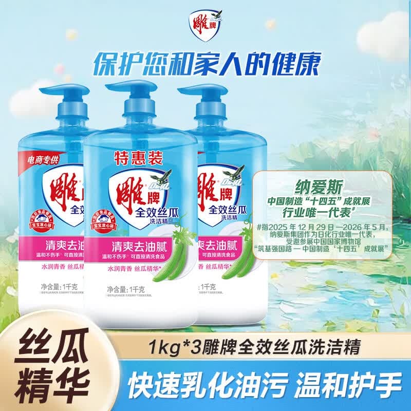 雕牌 全效丝瓜洗洁精1kg*3瓶家用食品级无毒级果蔬洗涤剂餐具净