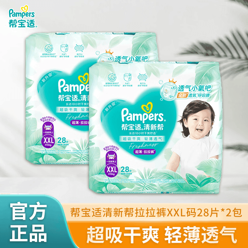 帮宝适（Pampers）清新帮拉拉裤XXL28片*2包男女宝宝通用尿不湿柔软透气