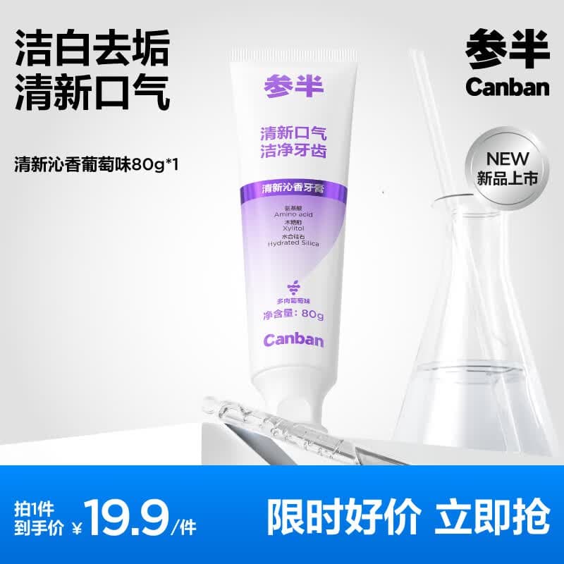 参半氨基酸洁白酵素牙膏美白亮白去黄去渍温和清新除去牙垢 【活性植物酵素】去垢牙膏-多肉葡萄味80g