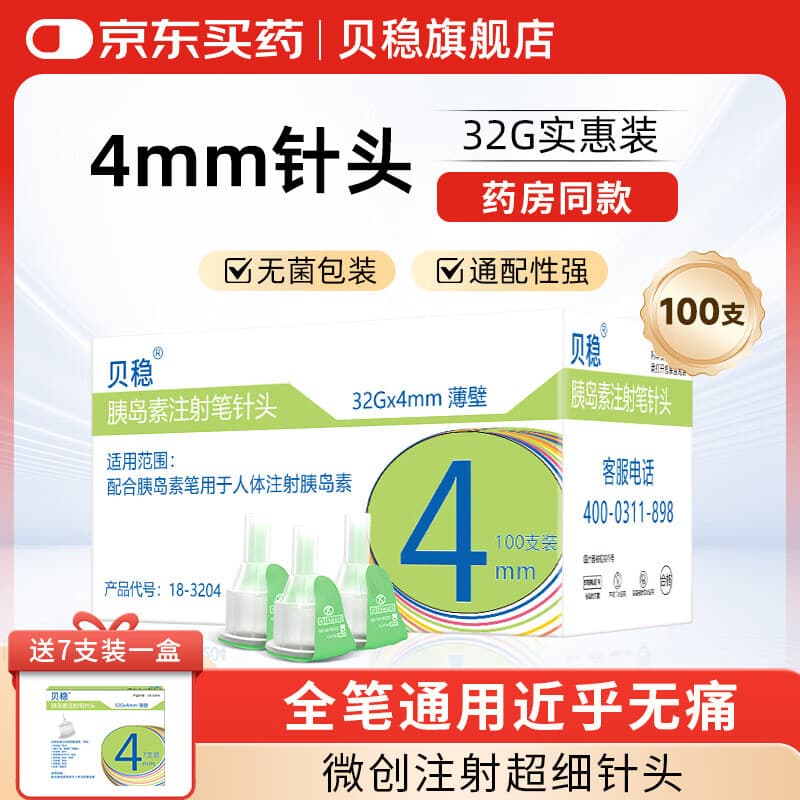 贝稳胰岛素针头通用一次性使用胰岛素注射笔用针头低痛感 【到手107支】4mm*32G+100酒精棉片