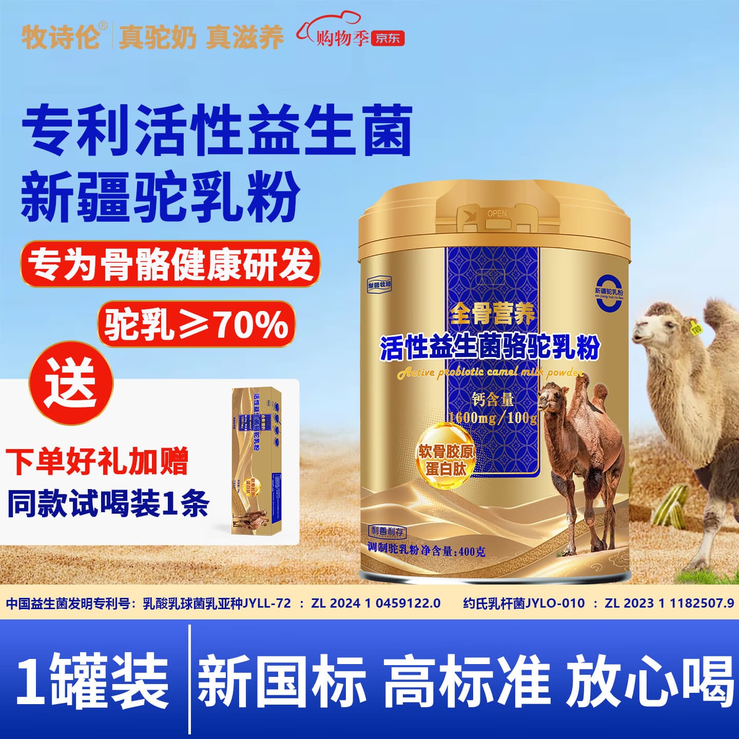 牧诗伦活性益生菌骆驼奶粉新疆正宗无蔗糖中老年成人儿童高钙驼乳粉400g