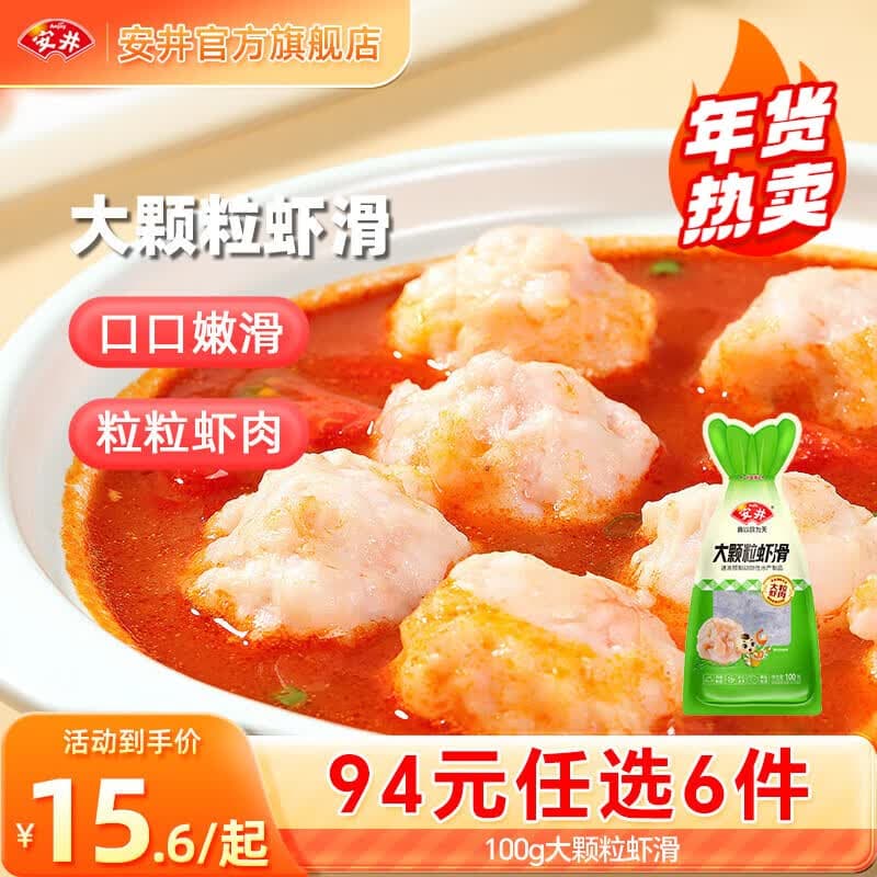 安井【94选6件】火锅丸子鱼丸烧烤关东煮火锅食材锁鲜丸子G年货送礼 100g大颗粒虾滑*1袋