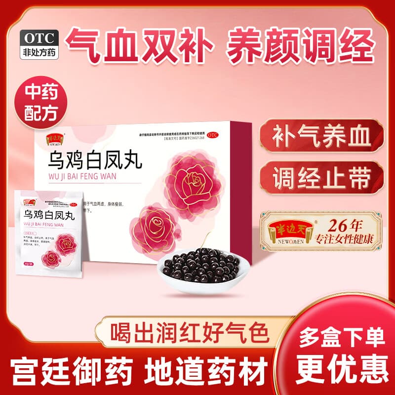 [半边天]乌鸡白凤丸 6g*6袋/盒 3盒装 6g*6袋/盒 女人补气养血调经补血妇科专科用药含黄芪当归补气血女补气调理