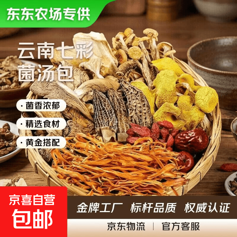 京喜加【东东农场专供】云南七彩菌汤包羊肚菌虫草花蛹虫草干货煲汤材料 七彩菌汤包【无防腐剂干燥剂】 3包【净重150克】