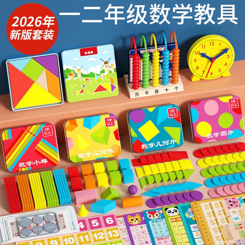 福孩儿小学生数学教具全套装二一年级上册开学季计数器几何图形钟表小棒