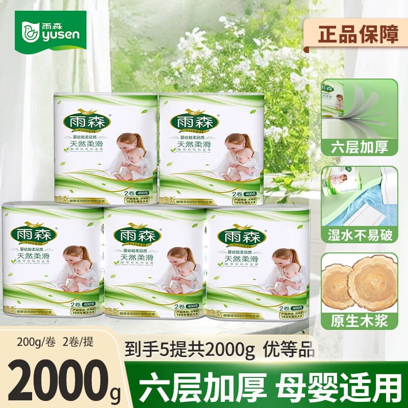 雨森（YUSEN）天然柔滑妇婴卷纸卫生纸无芯纸巾厕所纸巾手纸6层木浆纸中长卷 6层 200g/卷*10卷 5提