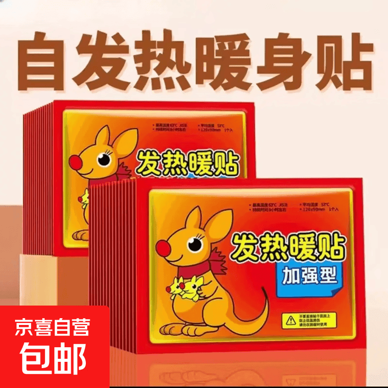 暖宝宝贴持久发热保暖贴热敷贴暖宫贴暖手宝暖身贴神器暖足贴 袋鼠暖贴10片