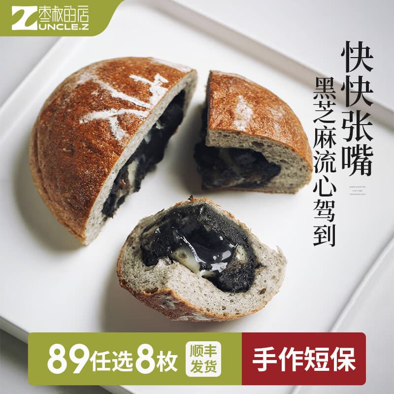 枣叔的店【89任选8枚】手作欧包面包零食短保无防腐代餐速食早餐零食糕点 黑芝麻流心麻薯【200g】