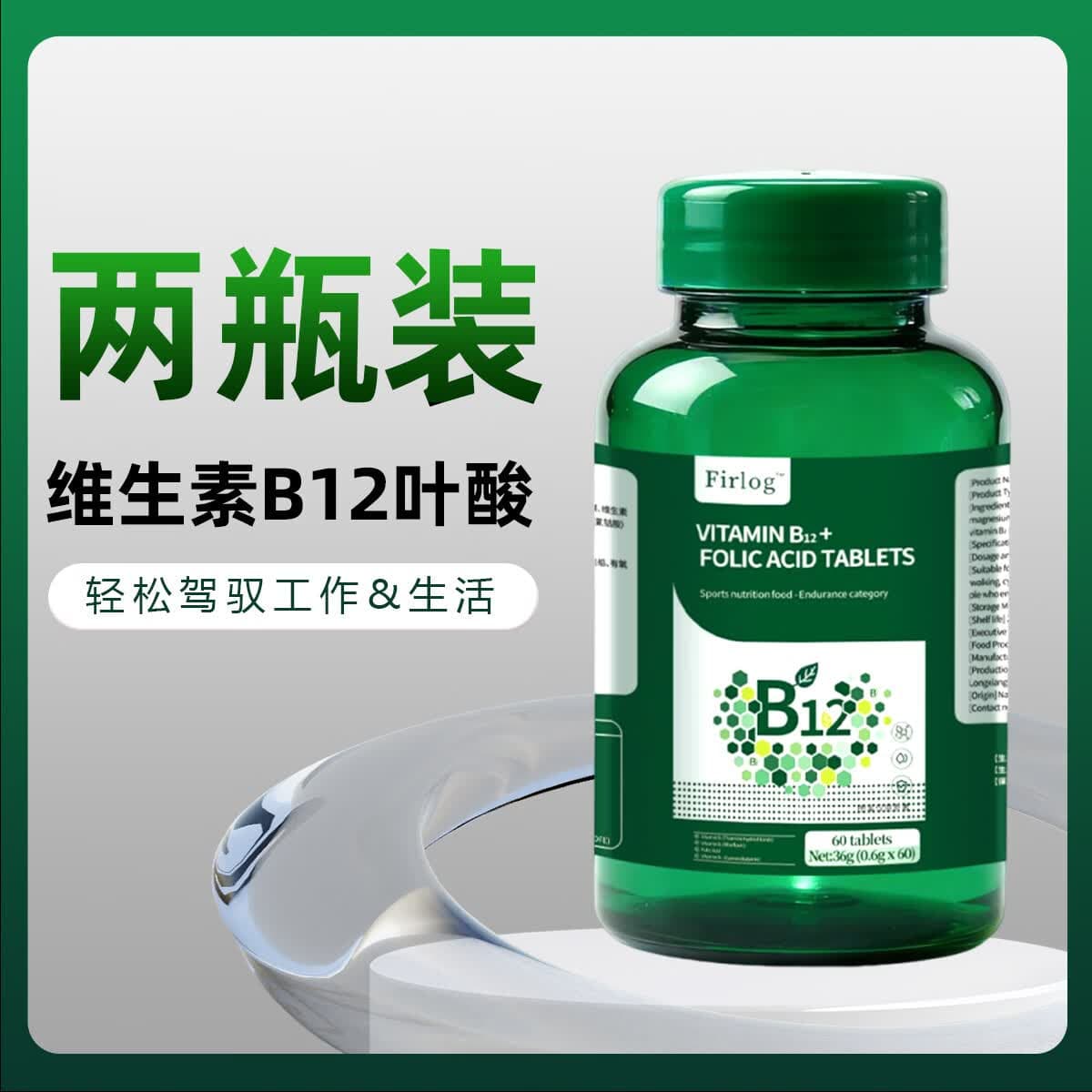 FIRLOG复合维生素B族维b1b2b12多种b族维生素+叶酸片营养保健品W-Q-ZYJ 【日常养护 状态变好】 60粒*2瓶