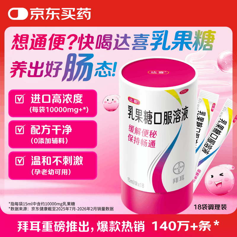 拜耳达喜乳果糖口服溶液 15ml*18袋*1盒 便秘孕妇儿童老人 益生元消化润肠通便 益生菌搭配