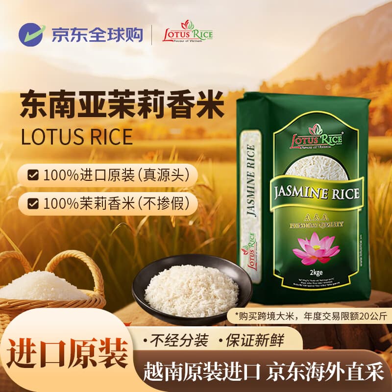 LOTUS RICE Flavour of Vietnam东南亚进口茉莉香米4斤装 精选进口大米 莲花香米 长粒米