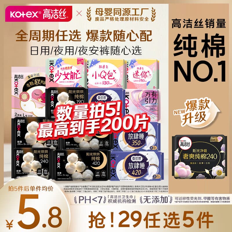 高洁丝（Kotex）卫生巾超薄透气夜安裤日用夜用卫生巾【任选5件】 【纯棉臻选】日用8片