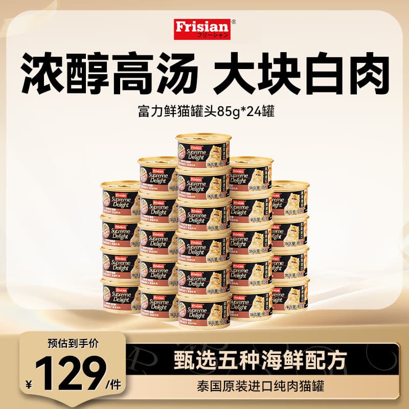 富力鲜（Frisian）泰国进口 猫罐头85g*24罐白身鲔鱼+牛肉罐头成猫宠物猫粮零食湿粮
