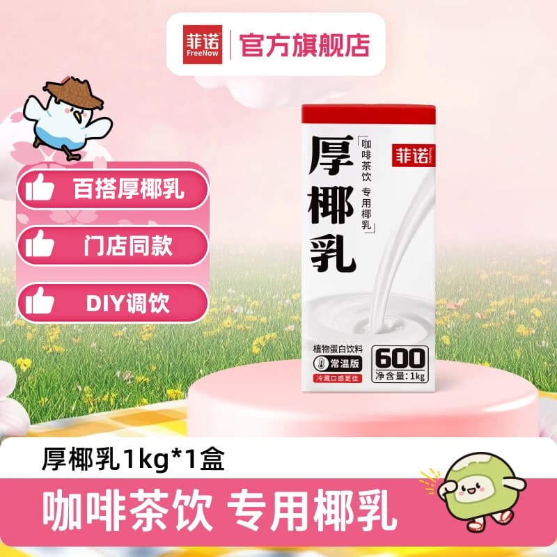 菲诺 厚椰乳 椰浆椰汁椰奶 生椰拿铁  咖啡调饮奶茶店专用批发 【建议调饮】1kg无盖厚椰乳*1盒