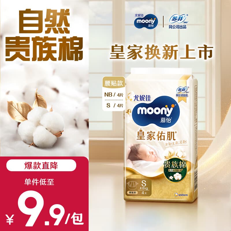 MOONY尤妮佳慕怡皇家新生儿纸尿裤S4片(4-8kg)柔软尿不湿(试用装)