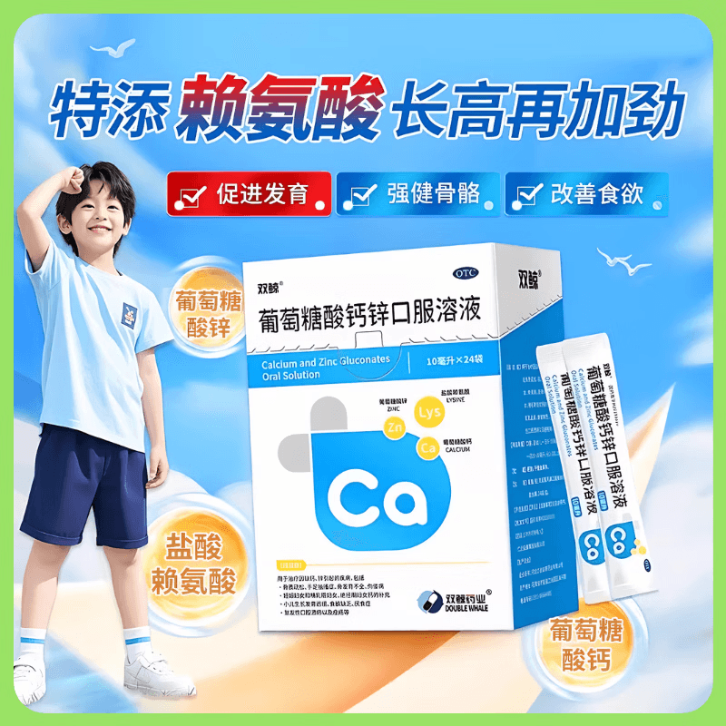 [双鲸]葡萄糖酸钙锌口服溶液 10ml*24袋 1盒装 治疗缺钙锌引起的厌食 小儿生长发育迟缓 儿童钙液体钙长高青少年补钙