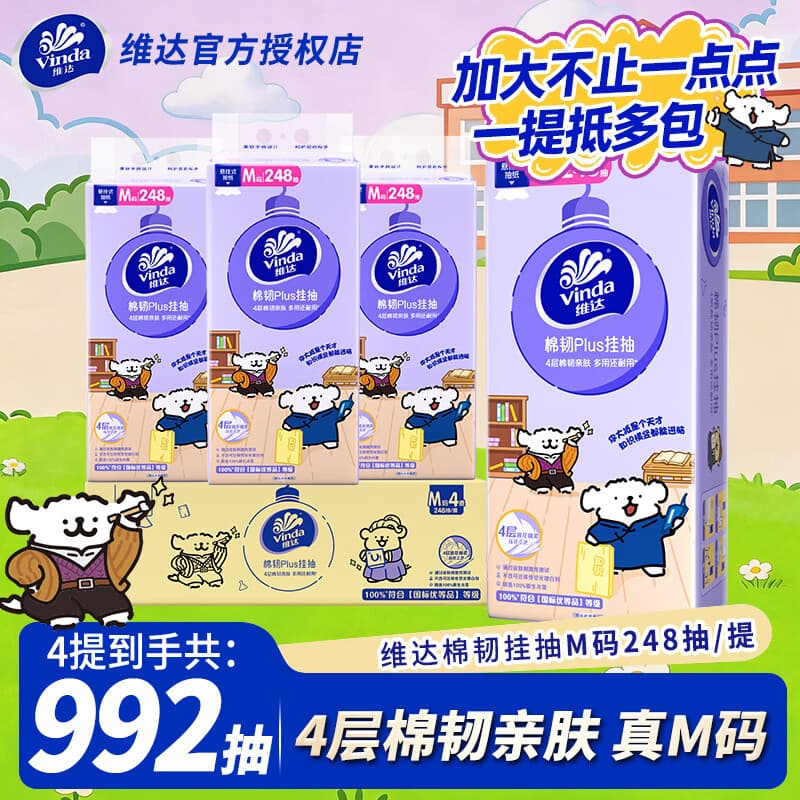维达抽纸棉韧Plus挂抽992抽M码 亲肤无刺激 纸巾抽纸悬挂式卫生纸 4提共992抽【整箱装】