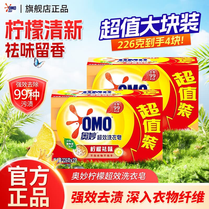 奥妙洗衣皂易漂耐用不伤手肥皂强力去污家用深层洁净去污祛味透明皂 【祛味柠檬香】超效洗衣皂226g*4