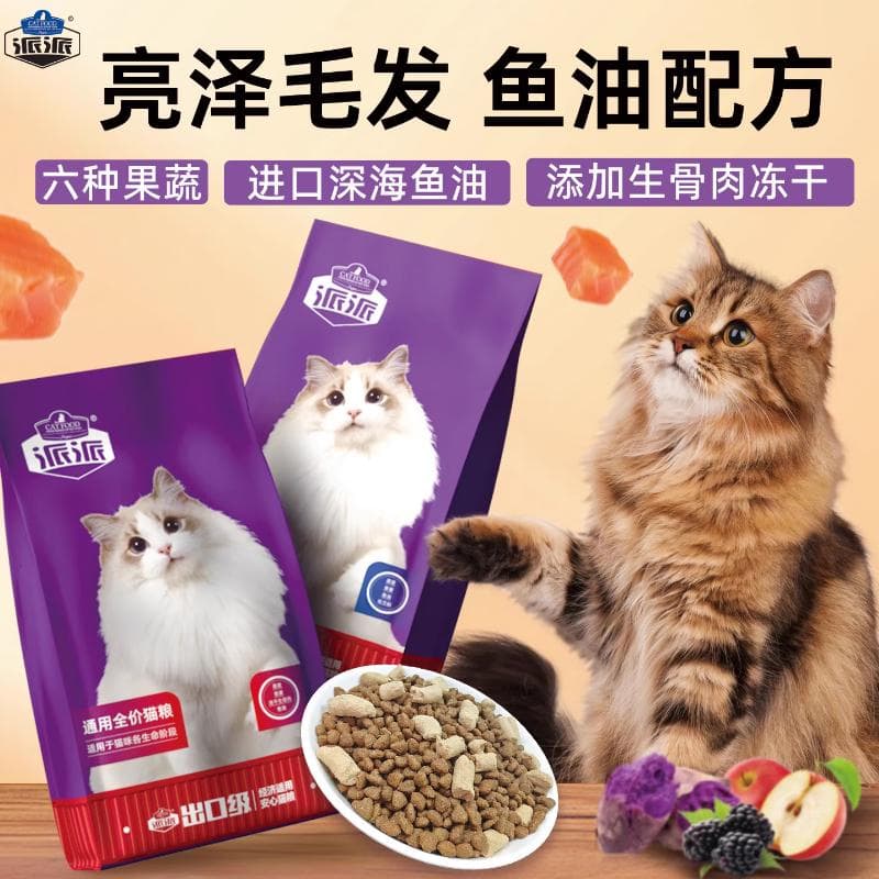 派派全价猫粮均衡营养鱼味牛肉味家猫宠物猫通用粮 【加生骨肉冻干】100g*5包
