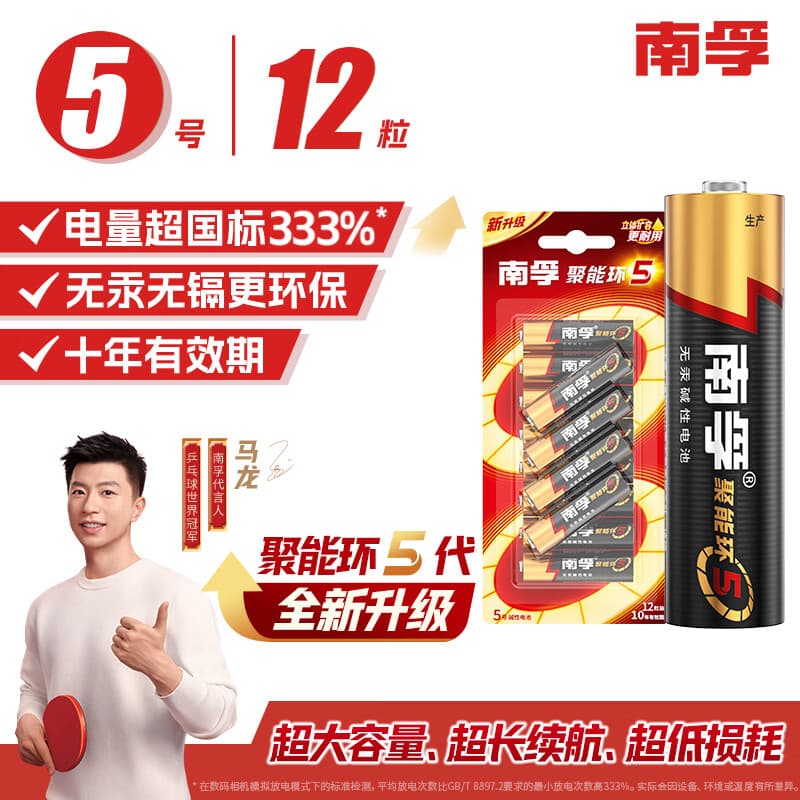 南孚5号电池12粒 五号碱性 聚能环5代 适用燃气表/耳温枪/血糖仪/鼠标/遥控器/血压计/挂钟/智能锁等