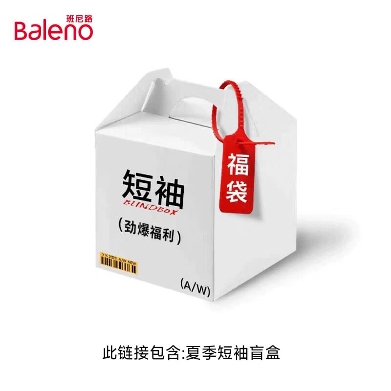 班尼路女装夏季惊喜短袖福袋盲盒，全新无暇，放心购9 【短袖t恤】一件夏装盲盒 L