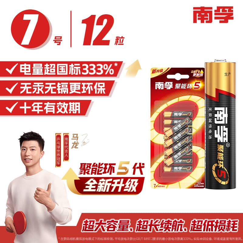 南孚7号电池12粒 七号碱性 聚能环5代 适用耳温枪/血糖仪/无线鼠标/遥控器/血压计/挂钟/血氧仪等