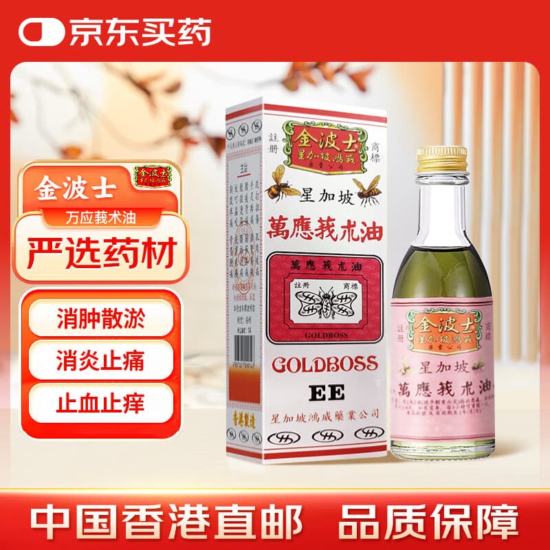 金波士 万应莪术油 肌肉酸痛手足抽搐消肿止痛止血关节痛驱风散寒活络油药油55ml