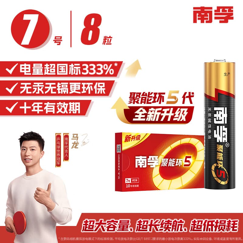 南孚7号电池8粒 七号碱性 聚能环5代 适用血压计/燃气表/遥控器/电子秤/挂钟/无线鼠标/计算器/玩具等