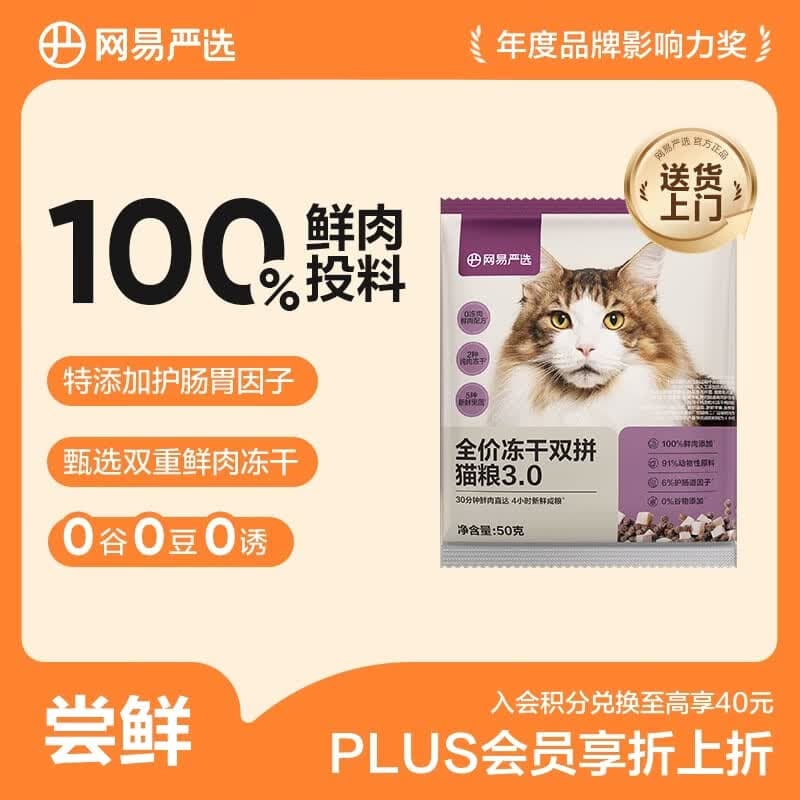 网易严选全价冻干双拼猫粮3.0 主粮成幼猫高鲜肉无谷护肠胃 50g试吃试用 