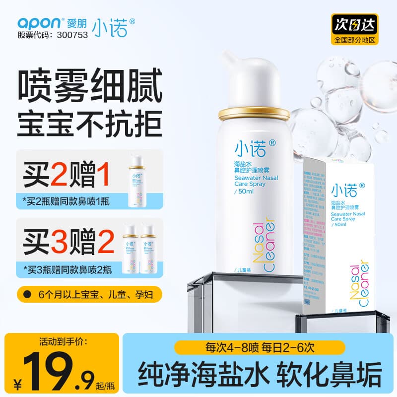 小诺洗鼻器生理盐水海盐水儿童成人适用鼻腔护理鼻炎 【品牌爆款 护鼻通鼻】小诺海盐水鼻喷儿童50ml