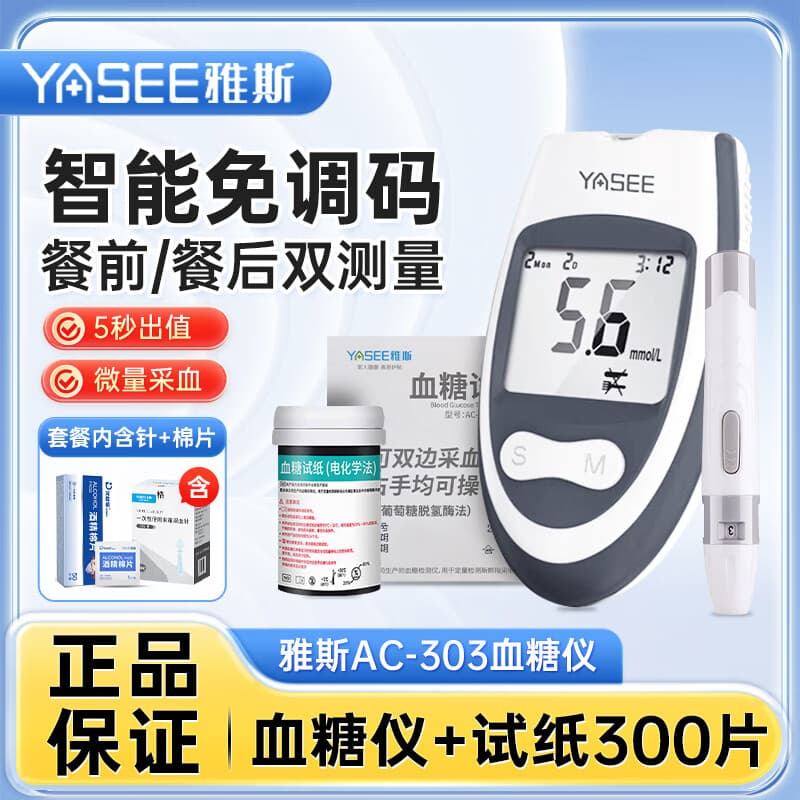 雅斯（YASEE）AC303血糖仪家用医用血糖检测仪免调码官方授权正品 【血糖仪】+300试纸+送采血针棉片