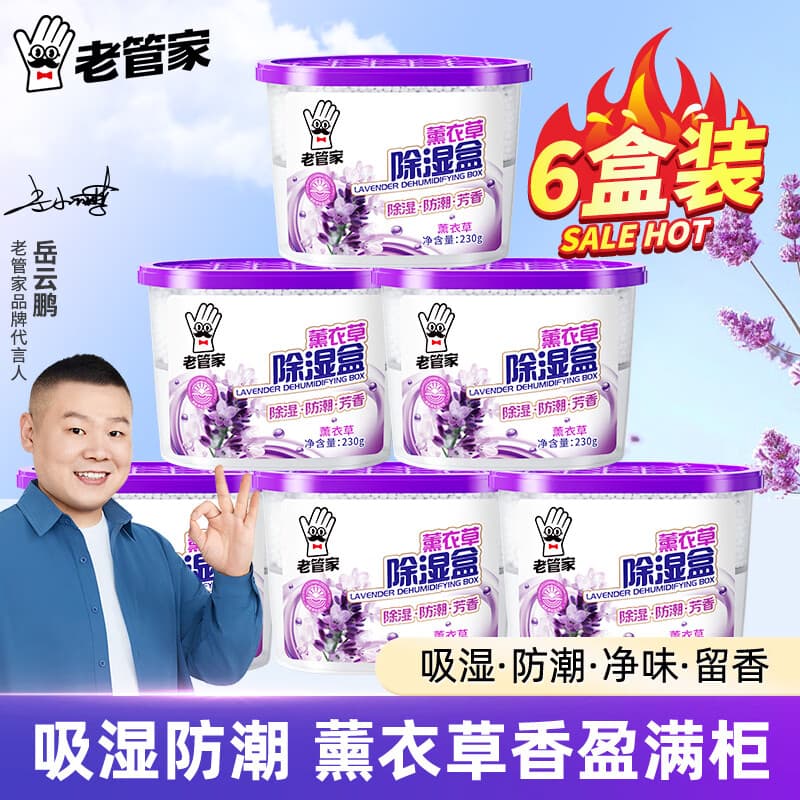老管家薰衣草除湿盒干燥剂室内衣柜衣服除湿剂防潮除霉剂珠吸湿230g 6盒装