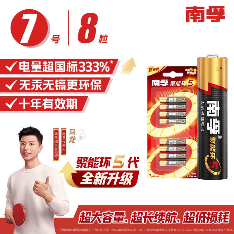 南孚7号电池8粒 七号碱性 聚能环5代 适用血压计/燃气表/遥控器/电子秤/挂钟/无线鼠标